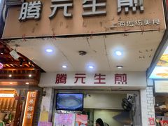 -腾元生煎(西华路店)