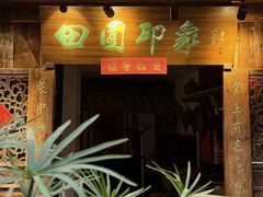 -田园印象·成都土菜院子(华阳店)
