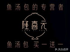-隆喜元鱼汤包·海鲜(中联广场店)