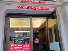 门面-五芳齋(云南南路店)