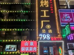 门面-798烧烤工厂(太和路店)