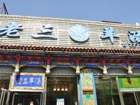 -老三羊汤【北兴隆街店】