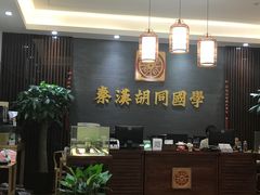 -秦汉胡同国学书院(川沙分馆)