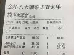 账单-乔家满族八大碗(流水沟店)