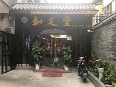 -知足堂养生会所(碑亭巷店)