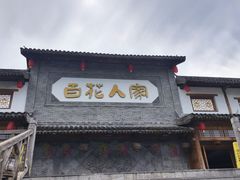 -百花人家(门城水岸店)