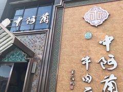 门面-中阿兰牛肉面(悦海新天地店)