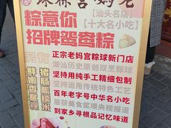 -老妈宫粽球