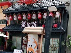 -蟹田居·活蟹料理(东城店)