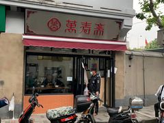 门面-万寿斋(山阴路店)