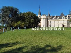 -北京张裕爱斐堡酒庄