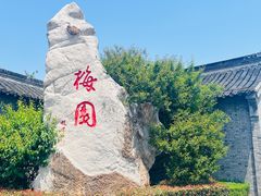 -梅园