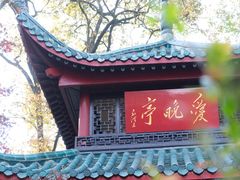 -岳麓山风景名胜区