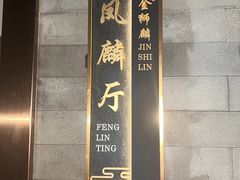 -金狮麟·新豫菜(金码大厦店)