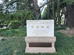 -宋庆龄陵园