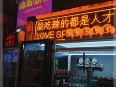 门面-王歘歘·chuǎ火锅(五道营店)