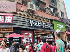 -刘二妈米皮(步行街店)