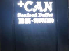 -加餐海鲜自助(宝龙一城店)