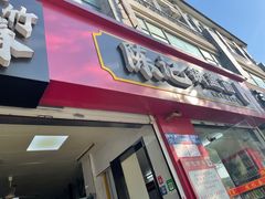 -陈记锅盖面(长江路店)