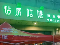 -毡房姑娘·新疆菜·烧烤