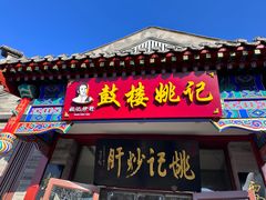 -姚记炒肝店(鼓楼店)