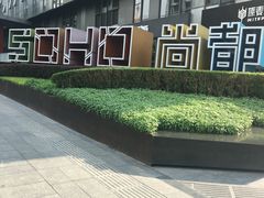 -SOHO尚都