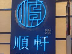 -顺轩海鲜火锅酒家