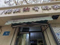 -油旋张(大观园店)