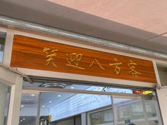 -草桥清真牛肉锅贴扁食店
