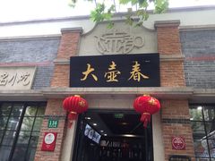 门面-大壶春生煎(四川中路店)
