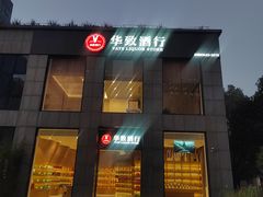 -华致酒行(沈砖公路店)
