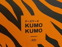 -KUMO KUMO甜品·冰淇淋(深圳壹方城店)