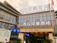 门面-西江印象酒楼