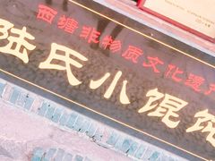 门面-胥塘陆氏小馄饨