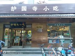 门面-护国寺小吃(左家庄店)