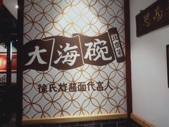 -大海碗·京菜炸酱面(雍和宫店)