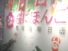 -樱花国际日语(人广中心)