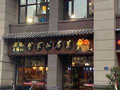 门面-黄桷树曹家私房菜(江与城店)