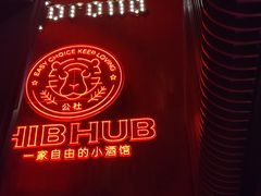 -HIB HUB公社(解放西路店)