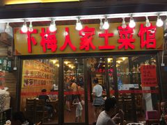 -下梅人家土菜馆(历史文化餐厅度假区店)