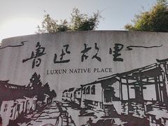 -绍兴鲁迅故里·沈园景区