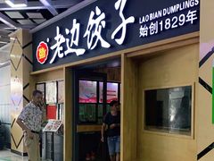 门面-老边饺子(彩虹城店)