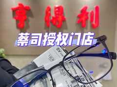 -青岛亨得利(同安二路店)