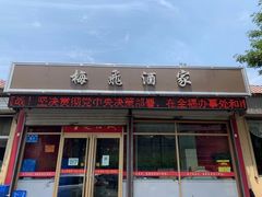 门面-梅飞酒家(桑园路店)