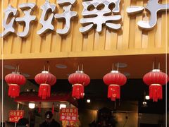 门面-好好栗子店(海宁总店)