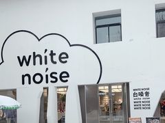 -白噪音White Noise·798概念店
