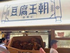 -品腐记·豆腐王朝(老门东总店)
