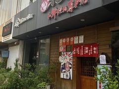 -丸藏和牛烧肉专门店(园区师惠坊店)