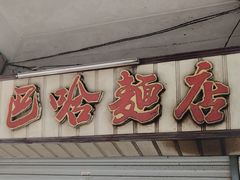 门面-巴哈面店(沈家门西大街店)