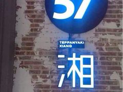 iphone_upload_pic-57度湘